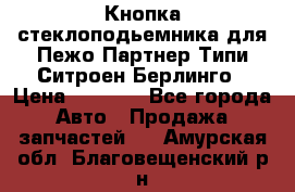 Кнопка стеклоподьемника для Пежо Партнер Типи,Ситроен Берлинго › Цена ­ 1 000 - Все города Авто » Продажа запчастей   . Амурская обл.,Благовещенский р-н